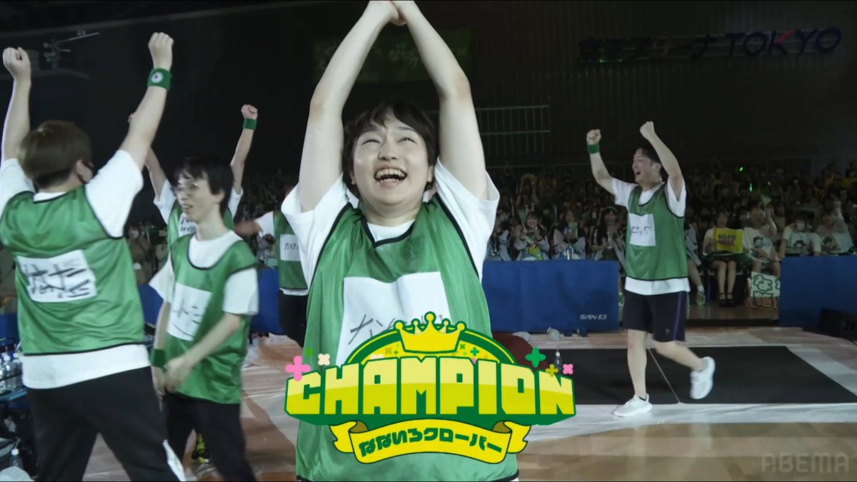 🗓️6/14(土)【昼の部・夜の部】 📍京王アリーナTOKYO #高田村大運動会 ／ 🥇昼の部の優勝は… 🟩なないろクローバー🟩 ＼ 優勝したチームにはトロフィーが贈られます🏆✨ 📡全編視聴はABEMA PPVを☑️