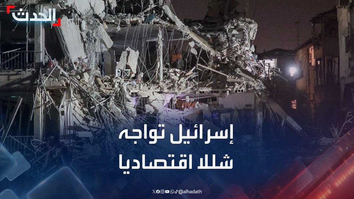 كبير مراسلي "الحدث" في فلسطين زياد حلبي: إسرائيل تواجه شللا اقتصاديا تاما جراء الهجمات الصاروخية الإيرانية.. وتحذيرات قيادة الجبهة الداخلية تتواصل #إسرائيل #إيران #قناة_الحدث