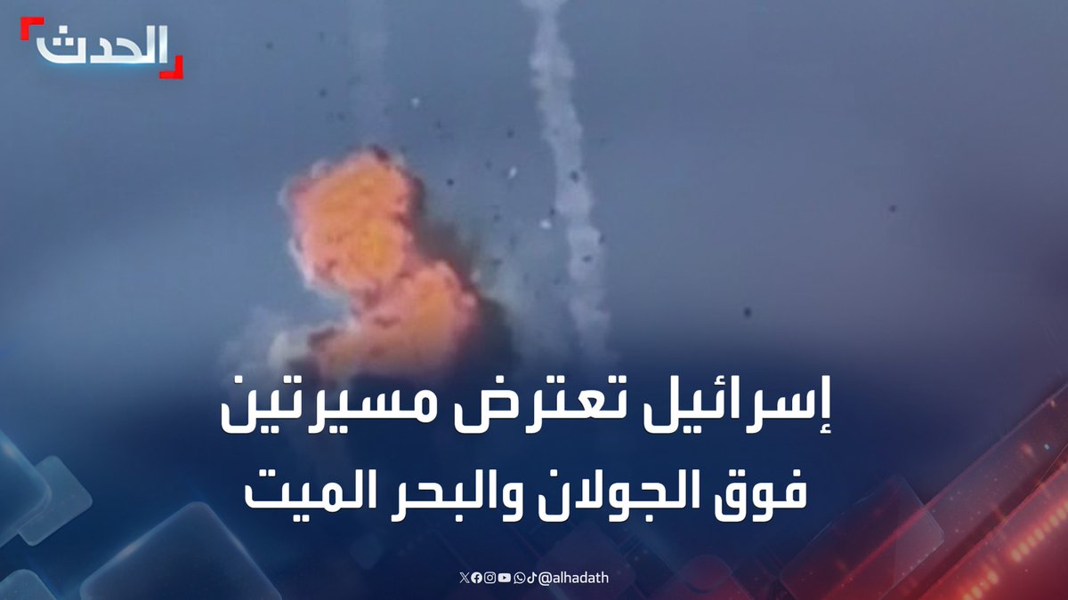 كبير مراسلي الحدث في فلسطين زياد حلبي: إسرائيل تعترض مسيرتين فوق الجولان المحتل والجليل الأعلى والبحر الميت #إيران #إسرائيل #قناة_الحدث