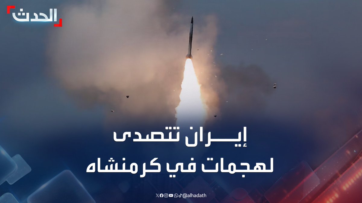 إعلام إيراني: التصدي لهجمات إسرائيلية في أجواء مدينة كرمنشاه غرب إيران #إيران #إسرائيل #قناة_الحدث