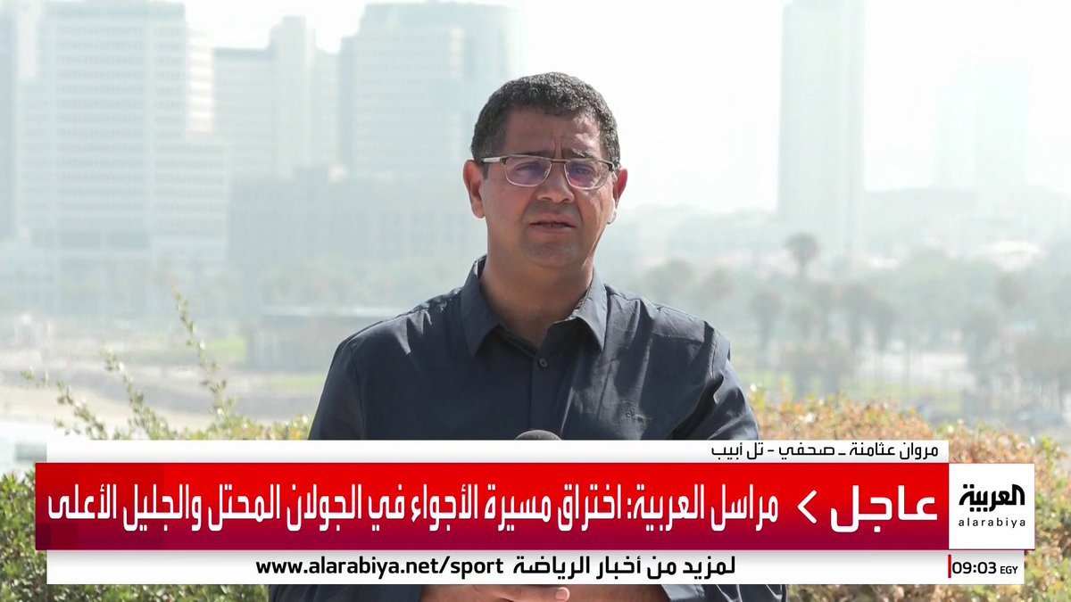 الصحفي مروان عثامنه : سقوط الصواريخ الإيرانية وسط تل أبيب كانت بمثابة رسالة إيرانية لإسرائيل بأنها تستطيع الوصول إلى المقار الأمنية والعسكرية في عمق الداخل الإسرائيلي #قناة_العربية