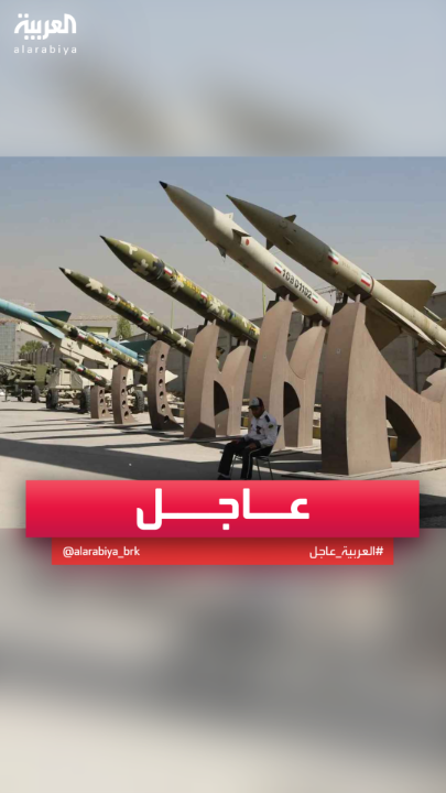 الجيش الإيراني: سنطلق نحو 2000 صاروخ تجاه إسرائيل في الهجمات المقبلة #قناة_العربية #إيران #إسرائيل