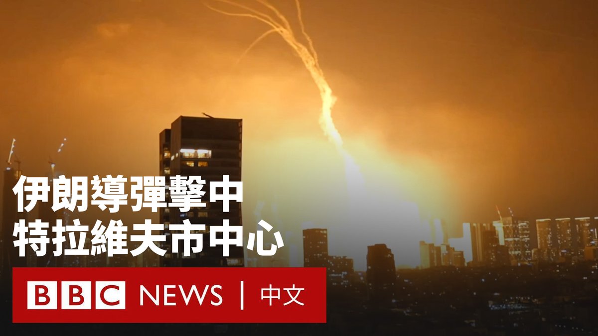 伊朗向以色列多地发射导弹进行报复，造成至少两人死亡，数十人受伤。 尽管以色列军方称大多数导弹被拦截，但特拉维夫市中心有建筑被击中，现场浓烟滚滚。