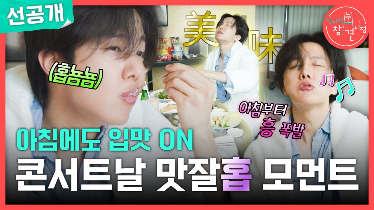 [선공개] 콘서트 날 제대로 즐기는 제이홉🎤 아침식사 고민보단 GO⏩ <#전지적참견시점> 토요일 밤 11:10 방송👀 #전현무 #이영자 #송은이 #양세형 #제이홉 #유병재 #jhope #BTS MBC 250614 방송 다시보기는 ▶️ ⓒ MBC&amp;iMBC 무단 전재, 재배포 및 이용(AI학습 포함)금지