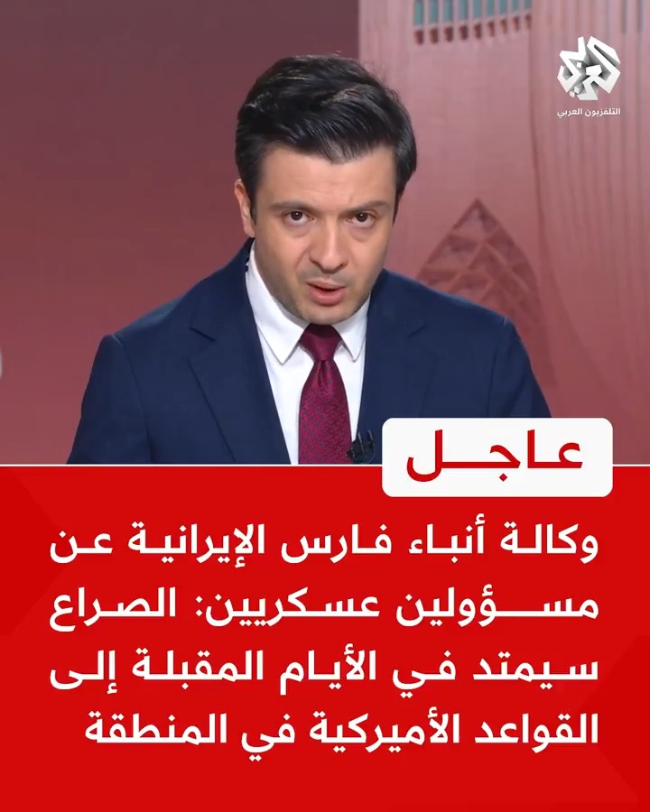 #عاجل | وكالة أنباء فارس الإيرانية عن مسؤولين عسكريين: الصراع سيمتد في الأيام المقبلة إلى القواعد الأميركية في المنطقة