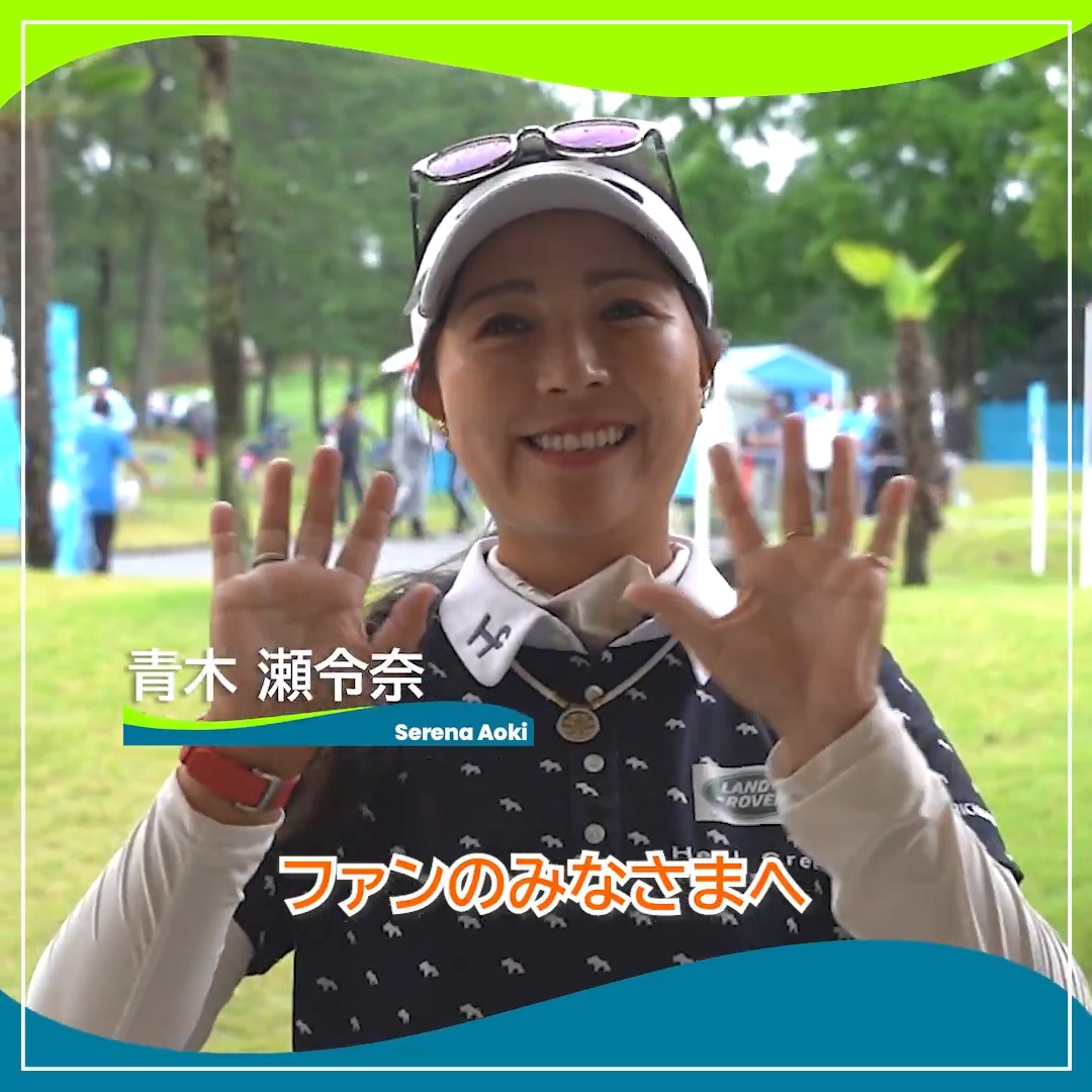 🎙ホールアウト後インタビュー🎙 🏌️‍♀️#青木瀬令奈(青木瀬令奈) 🏆POS：7位 📊SCORE：-10 📈TODAY：-4 #宮里藍サントリーレディス 🏆｜Round3 #JLPGA
