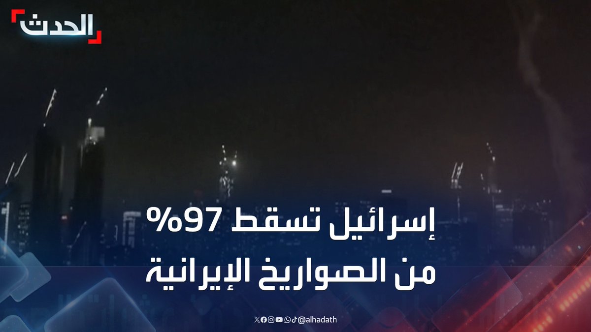 الصحافي مروان عثامنة لـ الحدث: الدفاعات الإسرائيلية اعترضت 97% من الصواريخ الإيرانية.. وطهران تعتزم إطلاق 2000 صاروخ دفعة واحدة #إيران #إسرائيل #قناة_الحدث