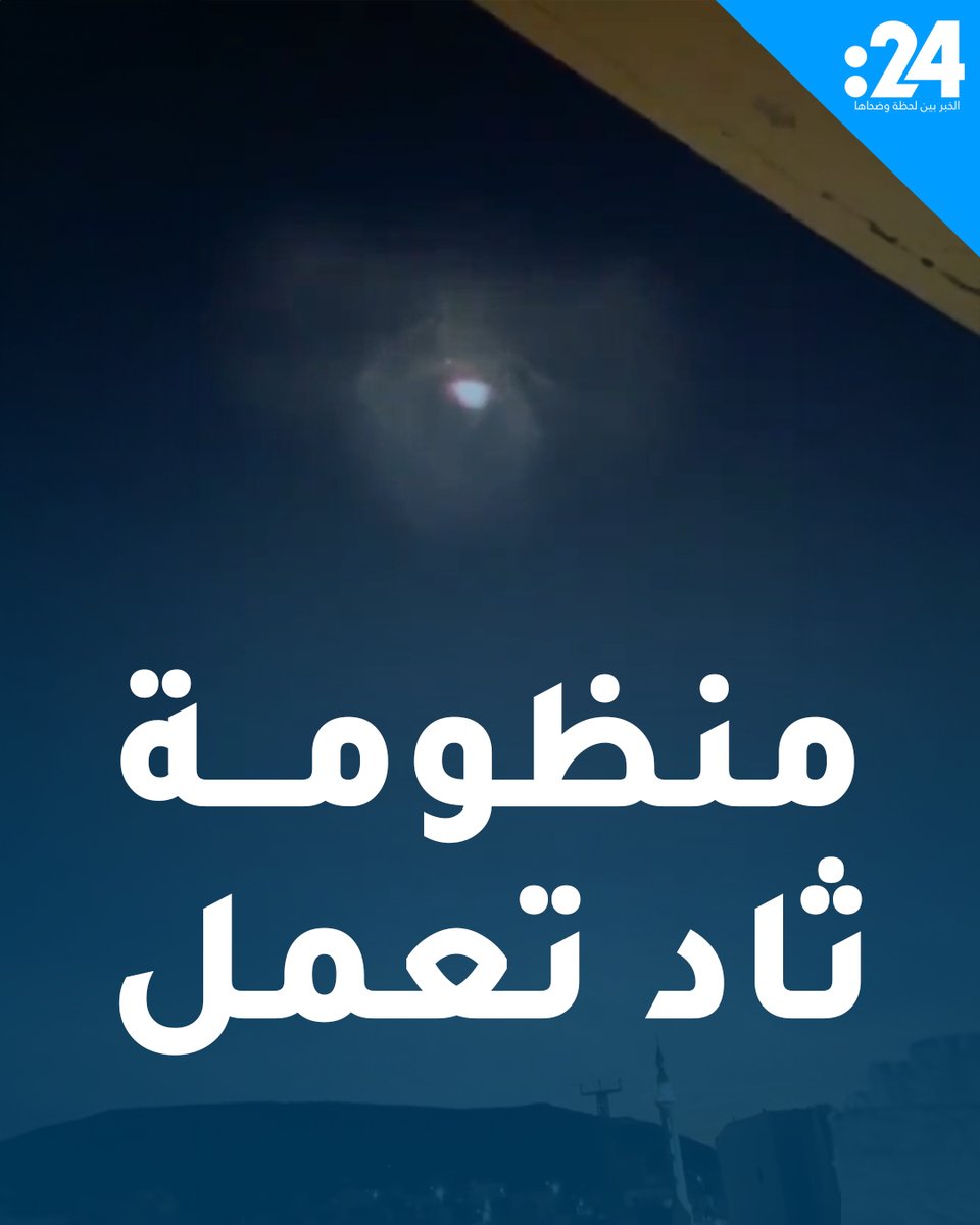 منظومة ثاد الإسرائيلية تعترض صاروخاً بالستياً قادم من إيران خارج المجال الجوي للأرض لمشاهدة المزيد من الفيديوهات: