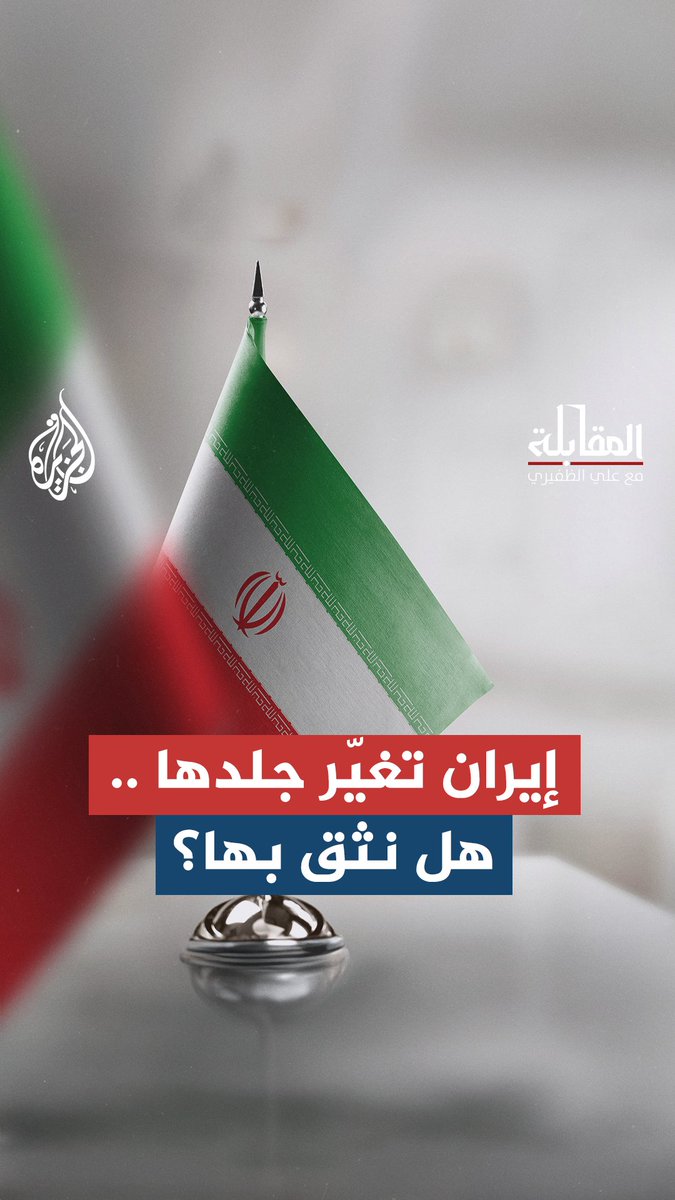 الدكتور عبد اللّٰه النفيسي: إيران تتبدل.. فهل ما زال يمكن الوثوق بها؟ حلقة #المقابلة على منصات #الجزيرة والجزيرة يوتيوب