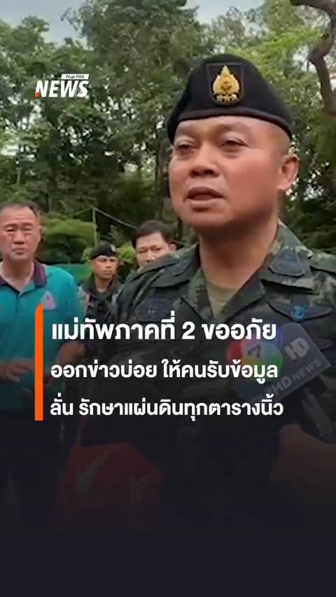 พล.ท.บุญสิน พาดกลาง แม่ทัพภาคที่ 2 ขออภัยที่ออกข่าวบ่อยในช่วงนี้ อยากให้ ปชช.รับข้อเท็จจริง ยืนยันว่า รักษาทุกตารางนิ้วของไทย โดยวันนี้ (14 มิ.ย.) พล.ท.บุญสิน เยี่ยมให้กำลังใจกำลังพลที่ จ.สุรินทร์ #สุรินทร์ #กัมพูชา #ข่าวไทยพีบีเอส #ข่าวที่คุณวางใจ #ThaiPBSnews #ThaiPBS
