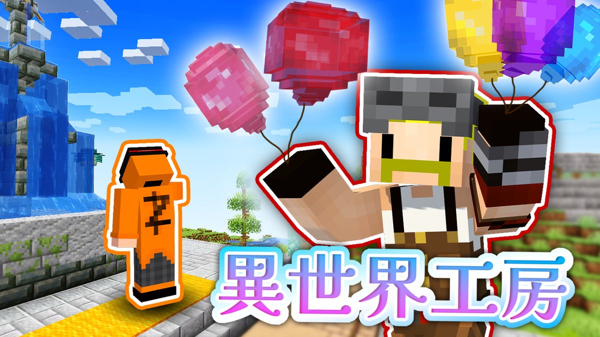 🦍🍆ドズル社チャンネル🍌☃️🐷 本日6/14(土)18:15からプレミア公開! 【異世界工房】大道芸人とバルーンハット【マイクラ】 今回やってきたのは旅する大道芸人。多くのお客さんを笑顔にするためにあとひとつ何かが足りないと悩んでいた。ドズル社ワークスの職人達はどんなものを作って解決するのか。