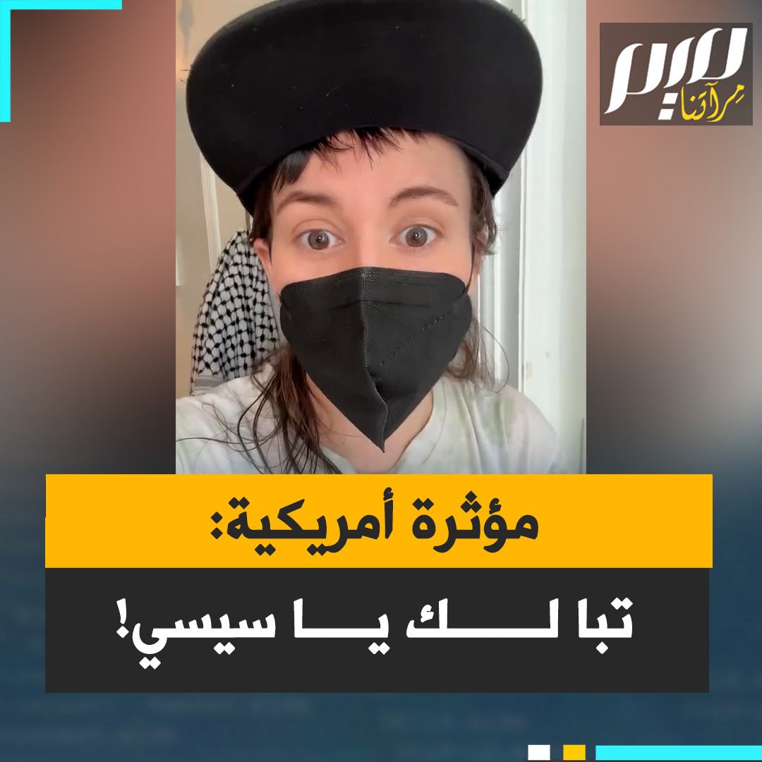 المؤثرة الأمريكية، بلاكيلي: "هل يمكن لأحد أن يخبرني ماذا يحدث في مصر؟ ماذا تفعلون؟ لماذا يتم اعتراض القافلة؟ لماذا تتعاونون مع النظام الإسرائيلي؟ هناك قوافل رائعة من جميع أنواع الناس من مختلف أنحاء العالم يحاولون الوصول إلى غزة وأنتم تساعدون الجانب الآخر. تبا لك أيضا يا السيسي."