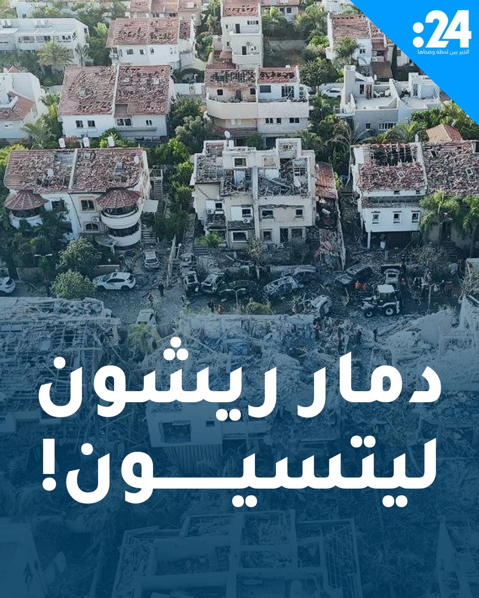 مشاهد لحجم الدمار الذي خلفته الصواريخ الإيرانية في منطقة ريشون ليتسيون جنوب تل أبيب لمشاهدة المزيد من الفيديوهات: