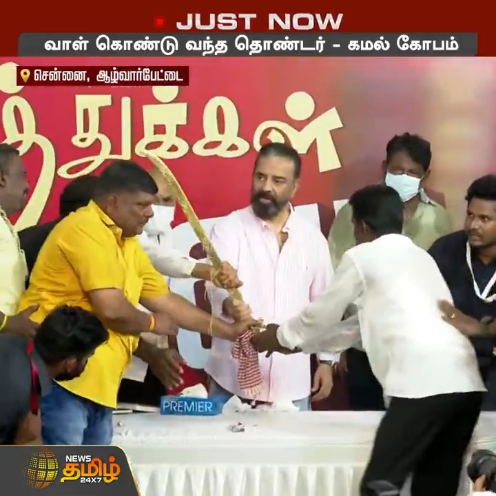 வாள் கொண்டு வந்த தொண்டர் - கமல் கோபம் #KamalHaasan #MNM #DMK #RajyaSabha #ViralVideo #TamilNews #NewsTamil #NewsTamil24x7