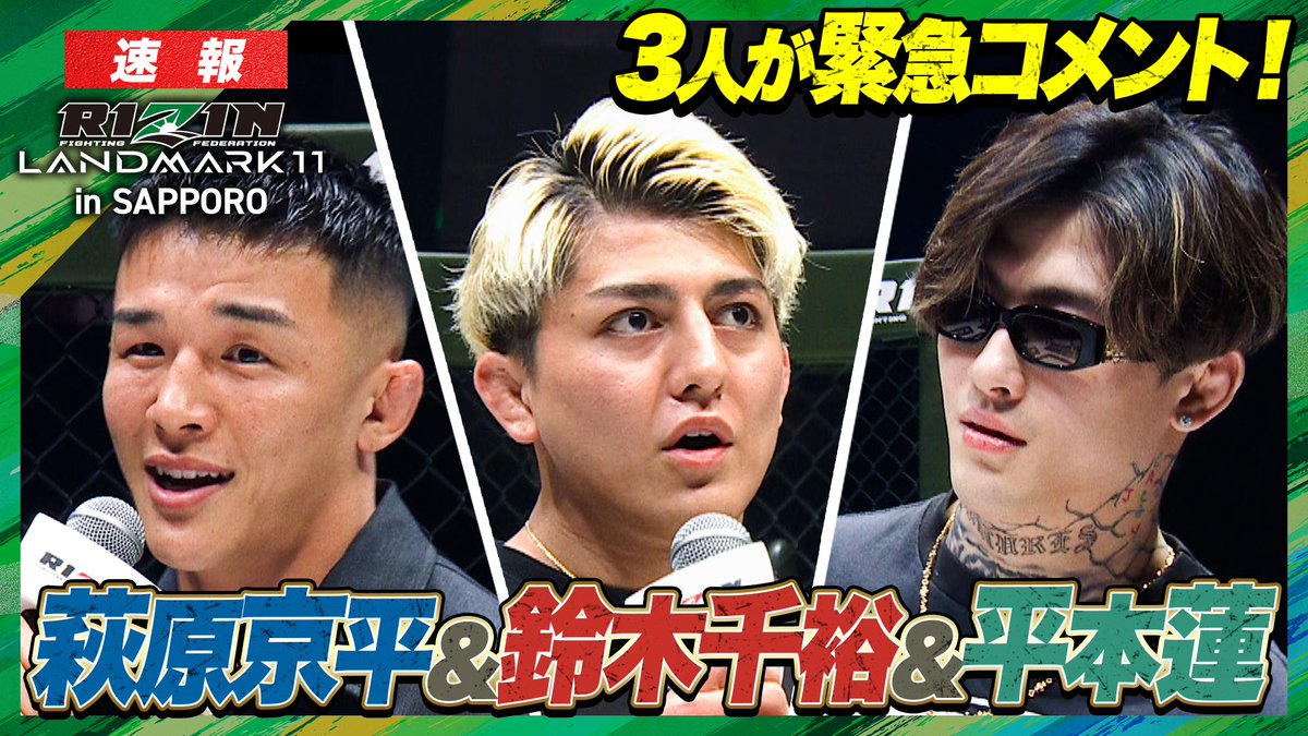 【🔴LIVE】 #RIZIN_LANDMARK11 ABEMA PPVで生中継! #鈴木千裕 選手、#平本蓮 選手 #萩原京平 選手が登場💥 #アベマでRIZIN