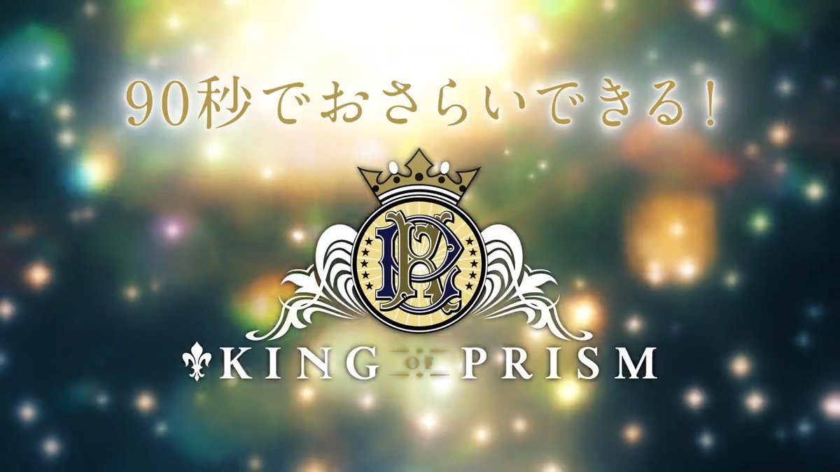 // 【90秒でわかる!「KING OF PRISM」】 PV公開📺✨ \\ いよいよ、#キンツア 公開間近! これまでのキンプリを振り返るPVが公開📢 キンツアへの備えに是非チェックしてくださいね👀 ✨6/27(Fri)君とつながるROAD SHOW✨ ムビチケ発売中! #kinpri
