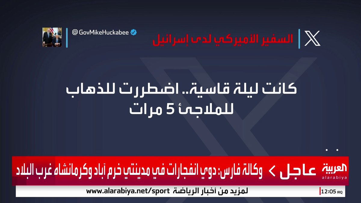سفير أميركا لدى إسرائيل: كانت ليلة قاسية في إسرائيل #قناة_العربية