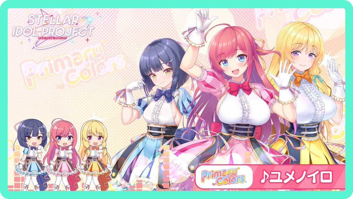 ╭━━━━━━━━╮ 試聴動画🩰公開 ╰━ｖ━━━━━━╯ 🎵Primary Colors「ユメノイロ」 #ステラP ________________________________ 🎊6/17(火)サービス開始🎊 事前登録ガチャ開催中⇒ SSRアイドル排出率が今なら2倍❤️‍🔥