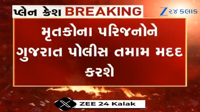 પ્લેન ક્રેશના મૃતકોના પરિજનોને ગુજરાત પોલીસ કરશે તમામ મદદ, દરેક પરિવારની કારને પોલીસ પાઈલોટિંગ પૂરું પડાશે #AirIndia #AirIndiaPlaneCrash #AirIndiaCrash #BreakingNews #Gujarat #AhmedabadPlaneCrash #Ahmedabad #AhmedabadAirport