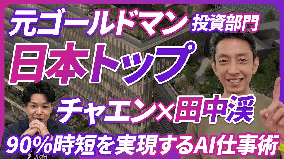 【メディア初公開】元ゴールドマンサックスの田中渓さんのAI活用術を根掘り葉掘り聞いてみた。 数千億円を運用している一流の仕事術とAI活用、大変勉強になります。リサーチ、資料作成、パワポ化と今日から仕事で使える内容ばかり。後編もあるのでお楽しみに。 田中渓 ↓動画はこちら