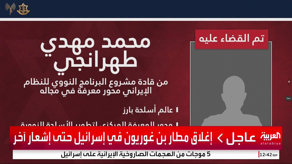 الجيش الإسرائيلي: فريدون عباسي ومحمد طهرانجي من بين العلماء النووين الذين قتلناهم #العربية_عاجل #قناة_العربية