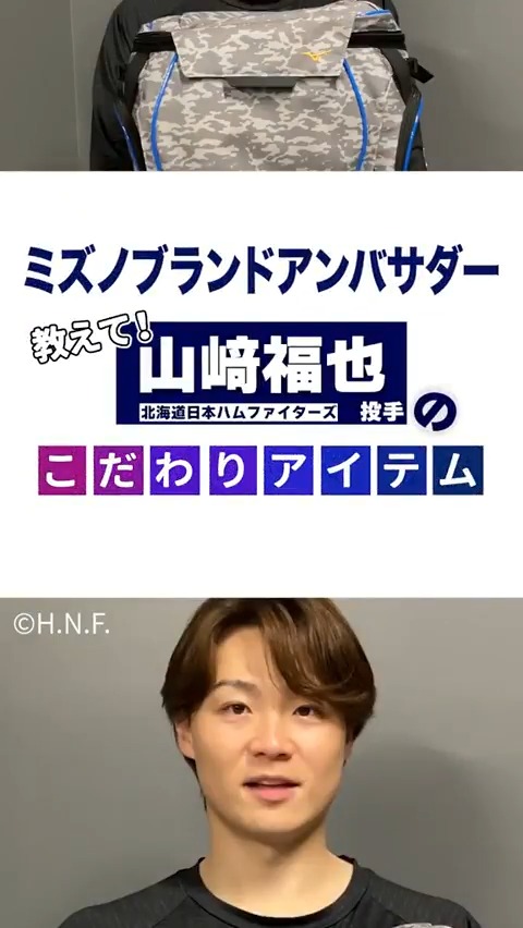 #山﨑福也 投手(北海道日本ハムファイターズ )が使う野球バッグはどんなカタチ?👀#ミズノブランドアンバサダーのこだわり をご本人が解説! ▼同じ形のバックパックはこちら!