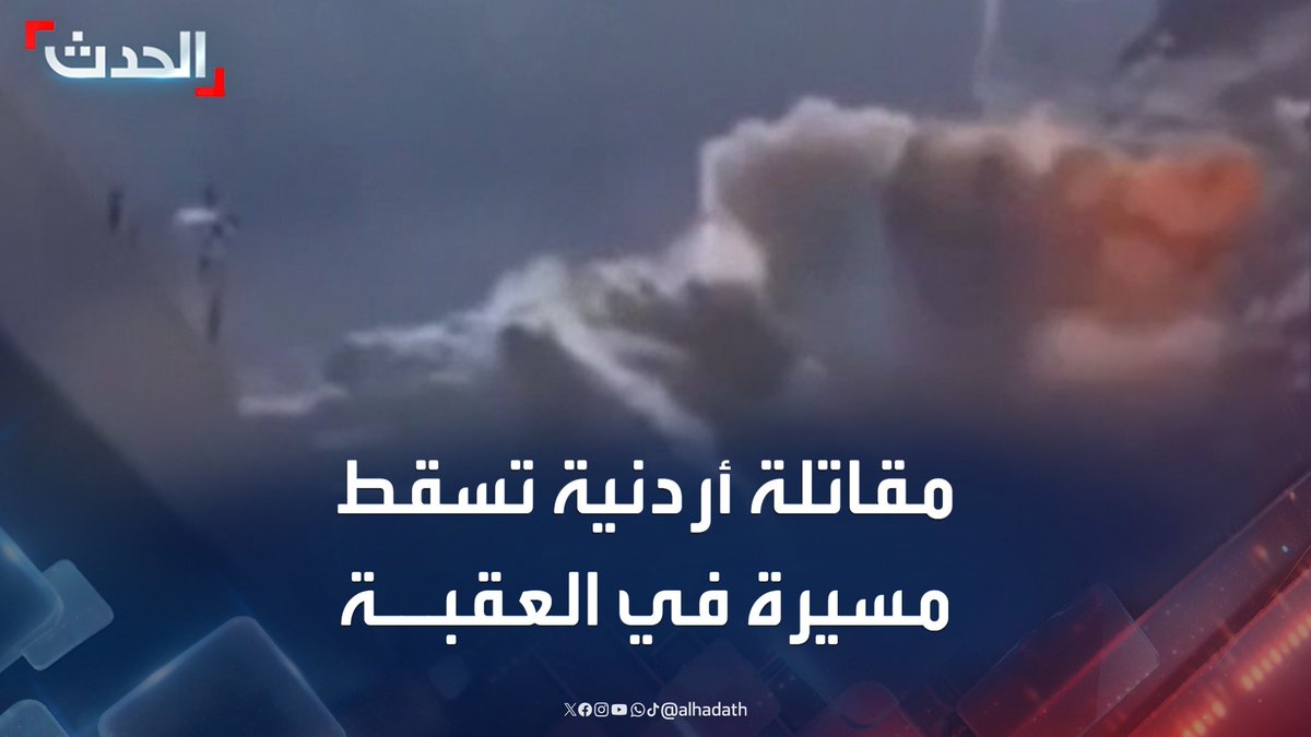 مشاهد للحظة إسقاط مقاتلة أردنية مسيرة في العقبة #الأردن #إيران #إسرائيل #قناة_الحدث