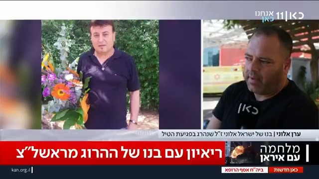 ערן, בנו של ישראל אלוני שנהרג מפגיעת טיל בראשלצ: ״אבא יכל אולי להיות איתנו אם היה נכנס לממ״ד״