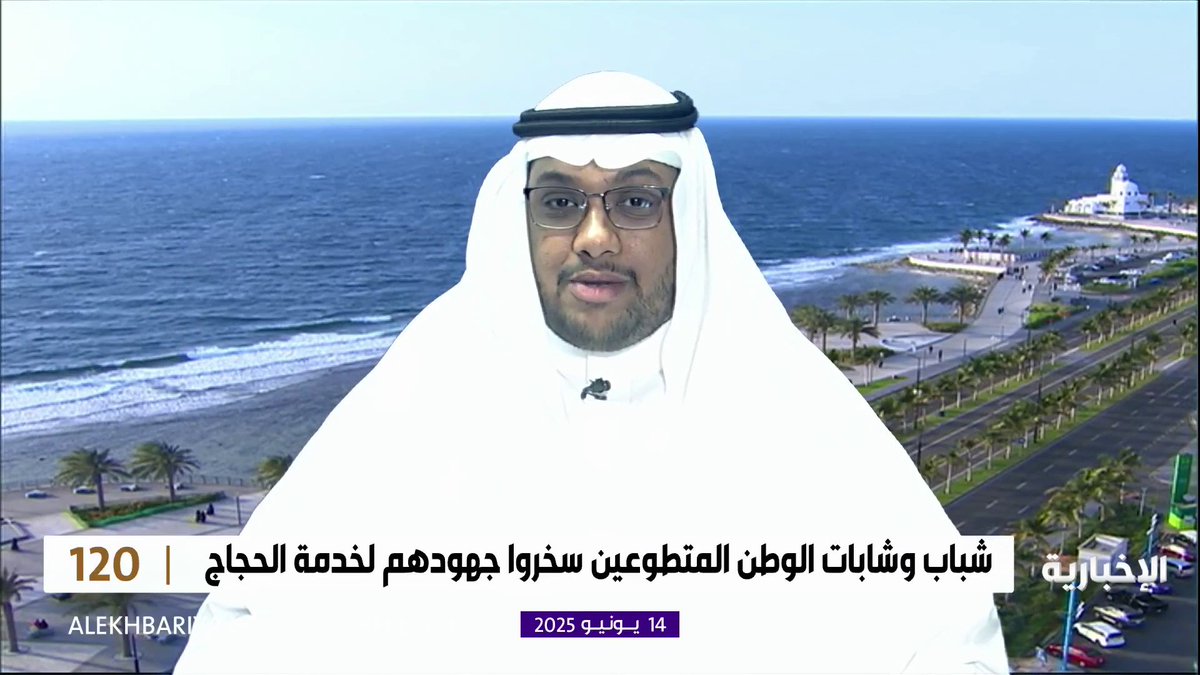 مستشار العمل التطوعي في "غدن للاستشارات وبناء القدرات" حمزة جاد كريم: تجاوز مستهدف التطوع في الحج يؤكد أصالة قيمة التطوع لدى المجتمع السعودي #برنامج_120 | #الإخبارية