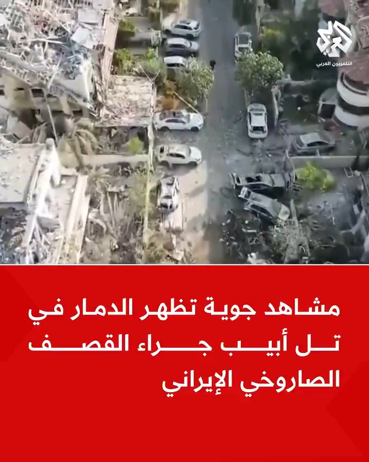 مشاهد جوية تظهر الدمار في تل أبيب جراء القصف الصاروخي الإيراني