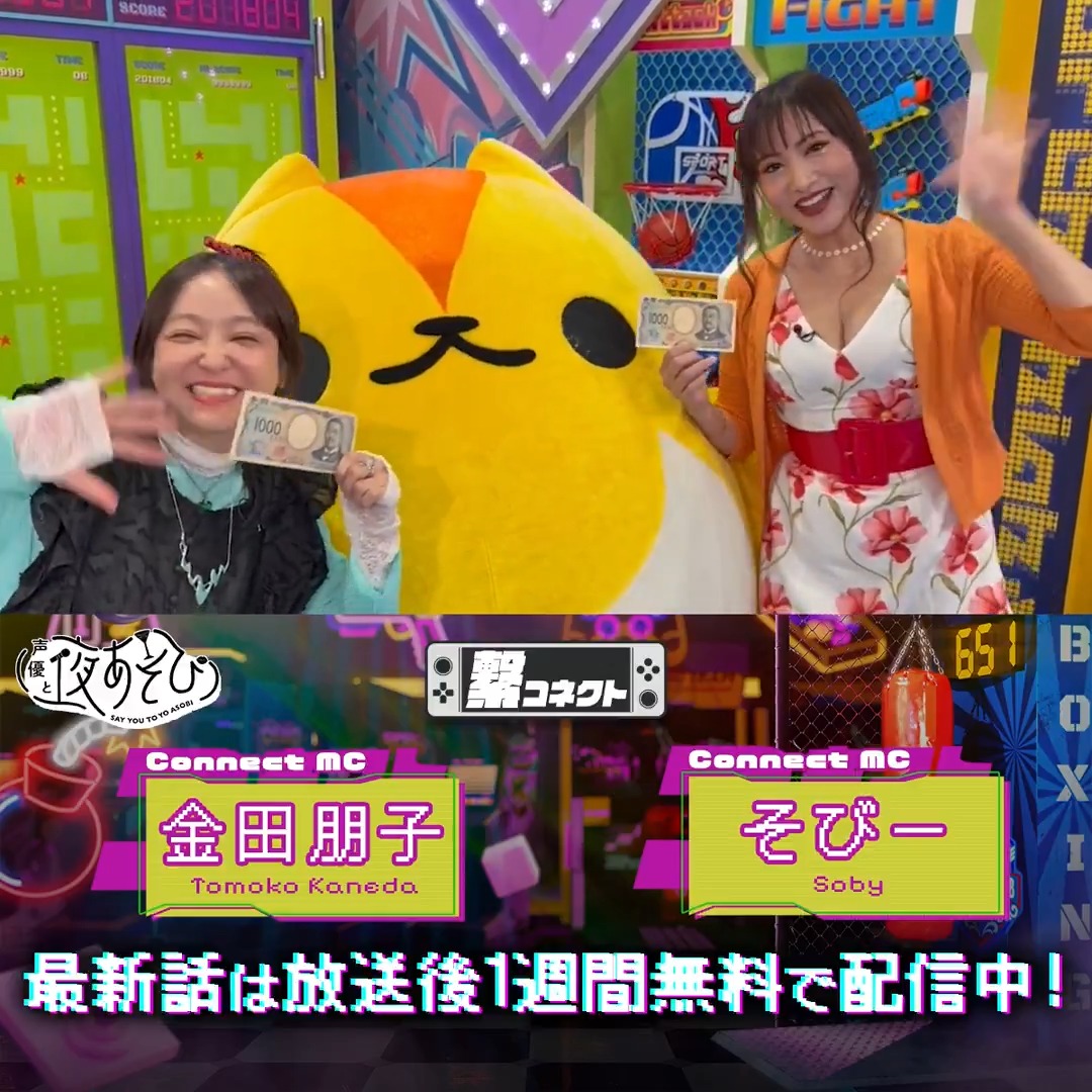 #声優と夜あそび 繋🤝 #金田朋子 #そびー #たかはし智秋 から 放送後の動画が到着🙌✨ 今回は半々で繋がったよ!👀 6/15(日)は10時から生放送! #金田そびーたかはしと夜あそび で是非CHECK✅ ABEMAで1週間無料配信中📺 金田朋子 【公式】たかはし智秋
