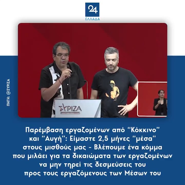 Παρέμβαση εργαζομένων από “Κόκκινο” και “Αυγή”: Είμαστε 2,5 μήνες “μέσα” στους μισθούς μας - Βλέπουμε ένα κόμμα που μιλάει για τα δικαιώματα των εργαζομένων να μην τηρεί τις δεσμεύσεις του προς τους εργαζόμενους των Μέσων του