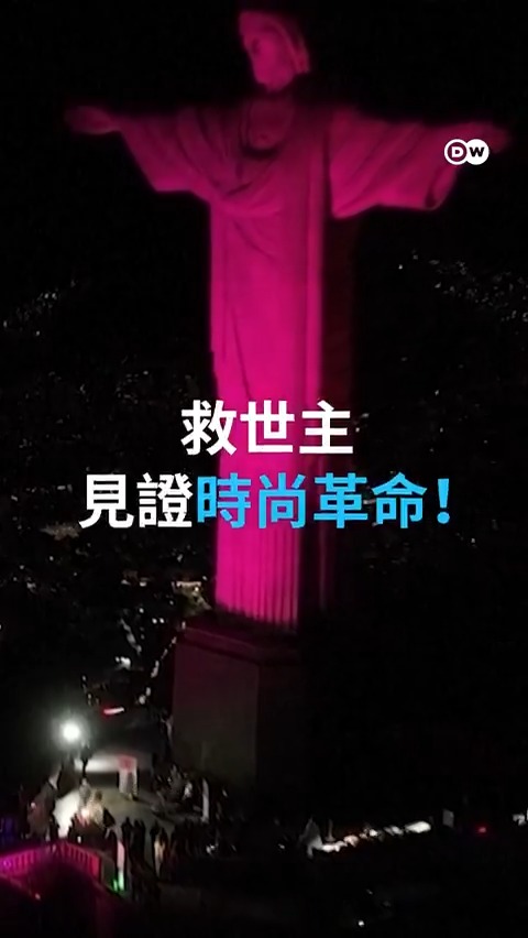 🌟救世主见证时尚革命🌟 巴西救世基督像下走秀登场！粉红灯光点亮信仰地标，旧嘉年华服饰变身永续时尚，由弱势女性亲手打造。将登陆巴黎时装周，带着爱与改变走向世界。📽️立即观看👇 #里约时装秀 #永续时尚 #DW中文