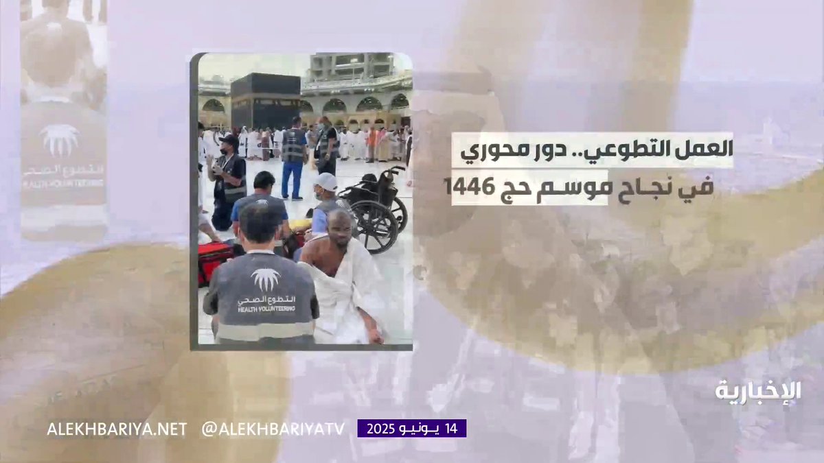 العمل التطوعي.. دور محوري في نجاح موسم حج 1446هـ. #هيئة_الإذاعة_والتلفزيون