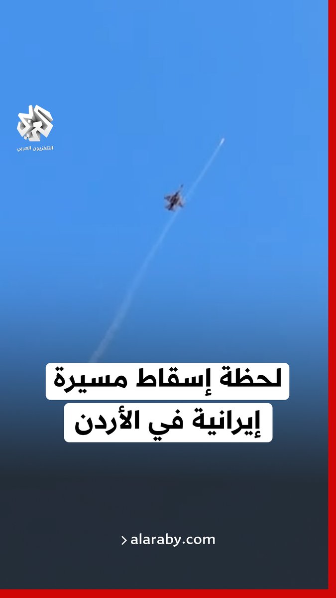 لحظة إسقاط مقاتلة أردنية مسيرة إيرانية في سماء مدينة العقبة