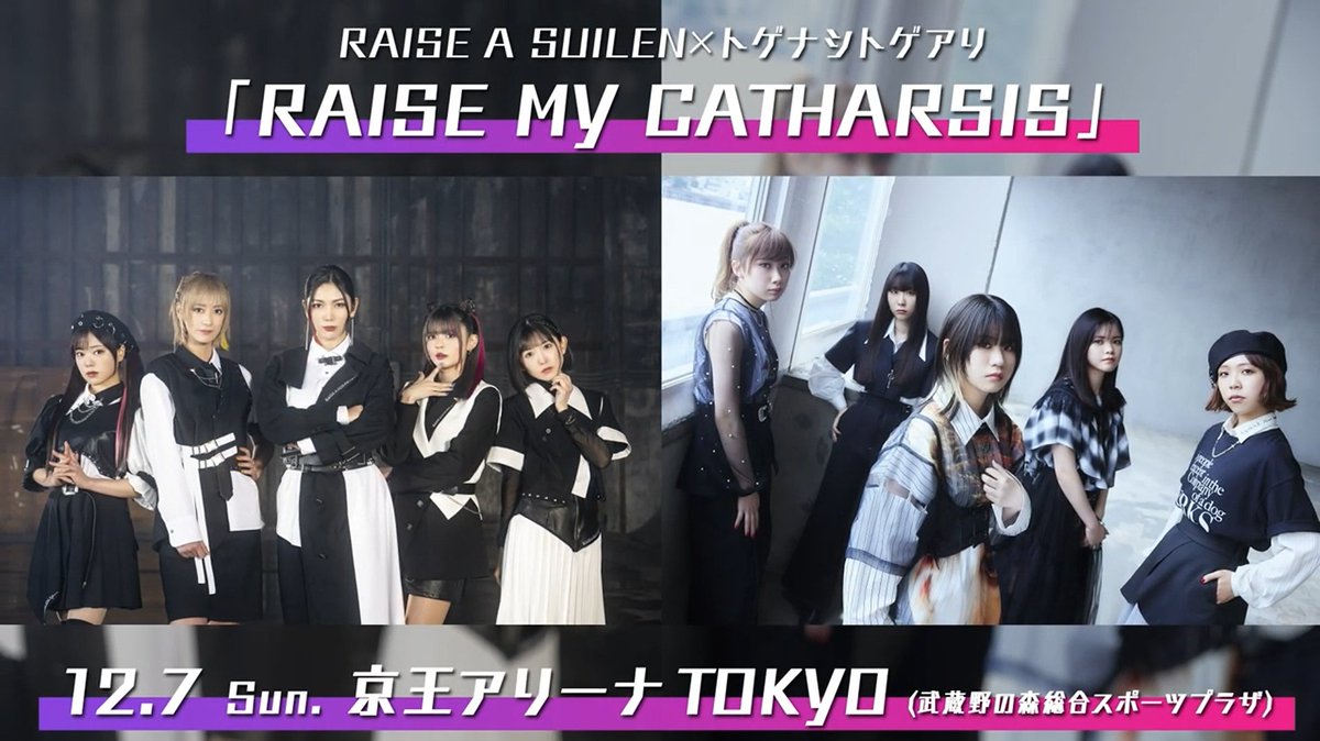 ＼🎊開催決定🎊／ 12/7(日) RAISE A SUILEN×トゲナシトゲアリ 「RAISE MY CATHARSIS」 @ 京王アリーナ TOKYO 最速先行抽選申込券のお渡し方法はHPをチェック🎫 🎸ライブ詳細 #RASトゲ対バン #トゲトゲ #RAS #バンドリ #RAS_REBELSOUNDWAVE