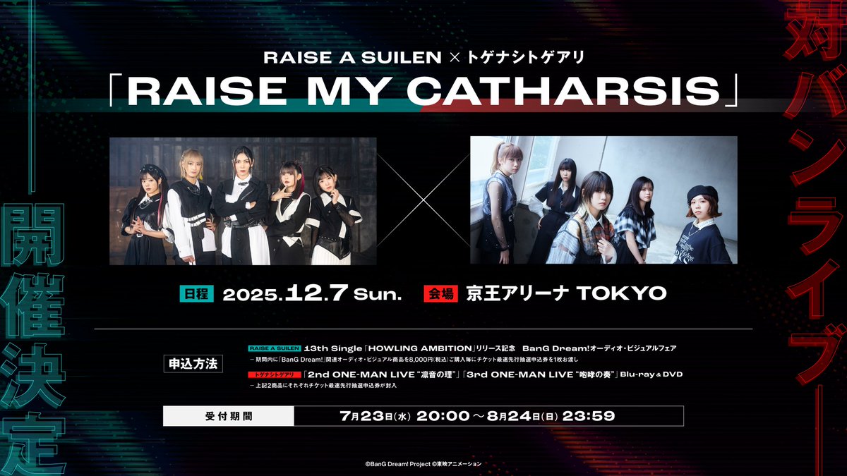 #RAISEASUILEN×#トゲナシトゲアリ 🔥対バンライブ開催決定！🔥 🎤「RAISE MY CATHARSIS」🎸 2025/12/7(日) 京王アリーナ TOKYO #RASトゲ対バン #RAS #トゲトゲ #バンドリ #ガルクラ