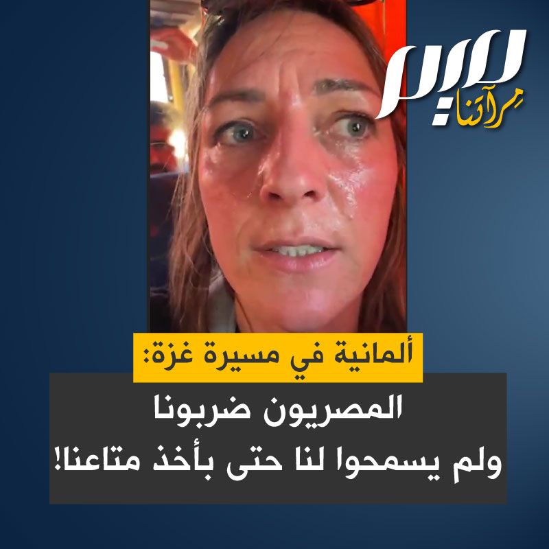 سيدة ألمانية تصور سرا من حافلة مكتظة بالمشاركين في مسيرة كسر الحصار عن غزة جُرّوا إليها عنوة: "هذه حالة طارئة. سحبونا بعنف إلى الحافلات عند أول نقطة تفتيش في طريقنا إلى الإسماعيلية.رأيت امرأة ضُرِبت على وجهها أمامي. لم يتركوا لنا وقتًا حتى لأخذ أمتعتنا. هذا صادم حقا. نحن في خطر".