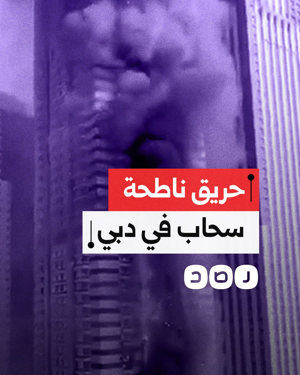 مكون من 67 طابقا.. حريق ضخم في ناطحة سحاب في منطقة المارينا بدبي