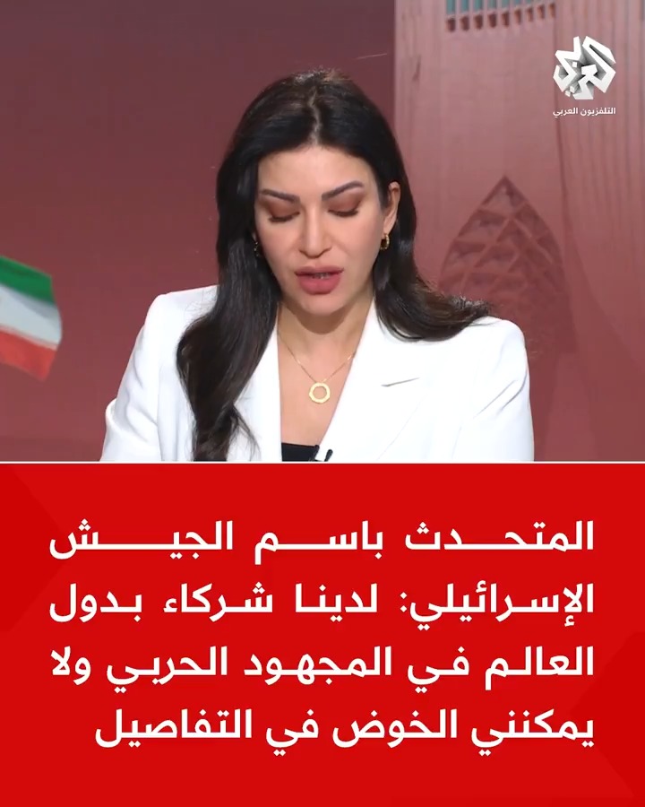 #عاجل | المتحدث باسم الجيش الإسرائيلي: 📌 الوصول بحرية إلى طهران أهمية استراتيجية ولا حصانة لها بعد اليوم 📌 لدينا شركاء بدول العالم في المجهود الحربي ولا يمكنني الخوض في التفاصيل 📌 أطلب عدم نشر مشاهد مصورة لأماكن سقوط الصواريخ