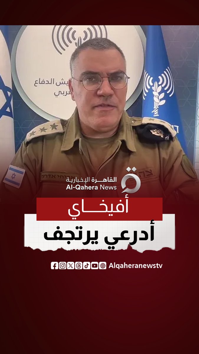 أفيخاي أدرعي يده ترتجف أثناء التعليق على هجمات إيران #القاهرة_الإخبارية #إيران #طهران #إسرائيل #أمريكا
