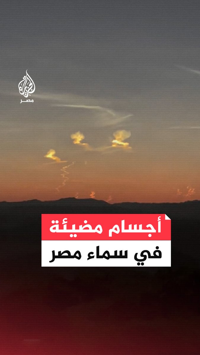 مواطنون يوثقون ظهور أجسام مضيئة في سماء عدة محافظات بمصر تزامنًا مع تصاعد الهجمات بين إسرائيل وإيران