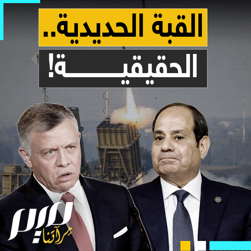 بينما السيسي وزبانيته يعتدون على المتضامنين مع قطاع غزة، ملك الأردن يحرك دفاعات بلاده لإسقاط المسيرات الإيرانية المتجهة إلى إسرائيل.. تعرف على القبة الحقيقية للاحتلال!
