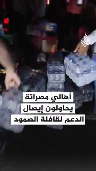 أهالي مصراتة الليبية يحاولون إيصال الدعم لقافلة الصمود المتجهة إلى #مصر دعمًا لقطاع #غزة #حرب_غزة