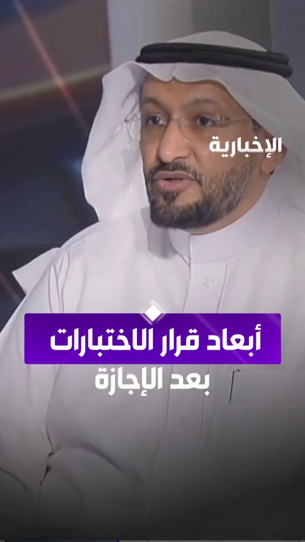 فيديو: هل قرار الاختبارات النهائية بعد إجازة عيد الأضحى كان موفقاً؟