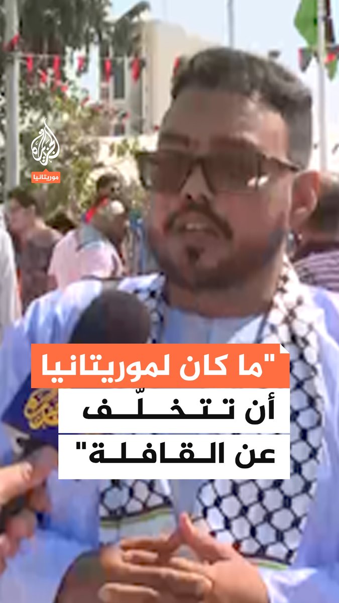 مشارك موريتاني في قافلة الصمود المتجهة إلى #غزة: فلسطين قضية موحَّدة وجامعة وما كان لموريتانيا أن تتخلف عن الالتحاق بهذه القافلة #حرب_غزة