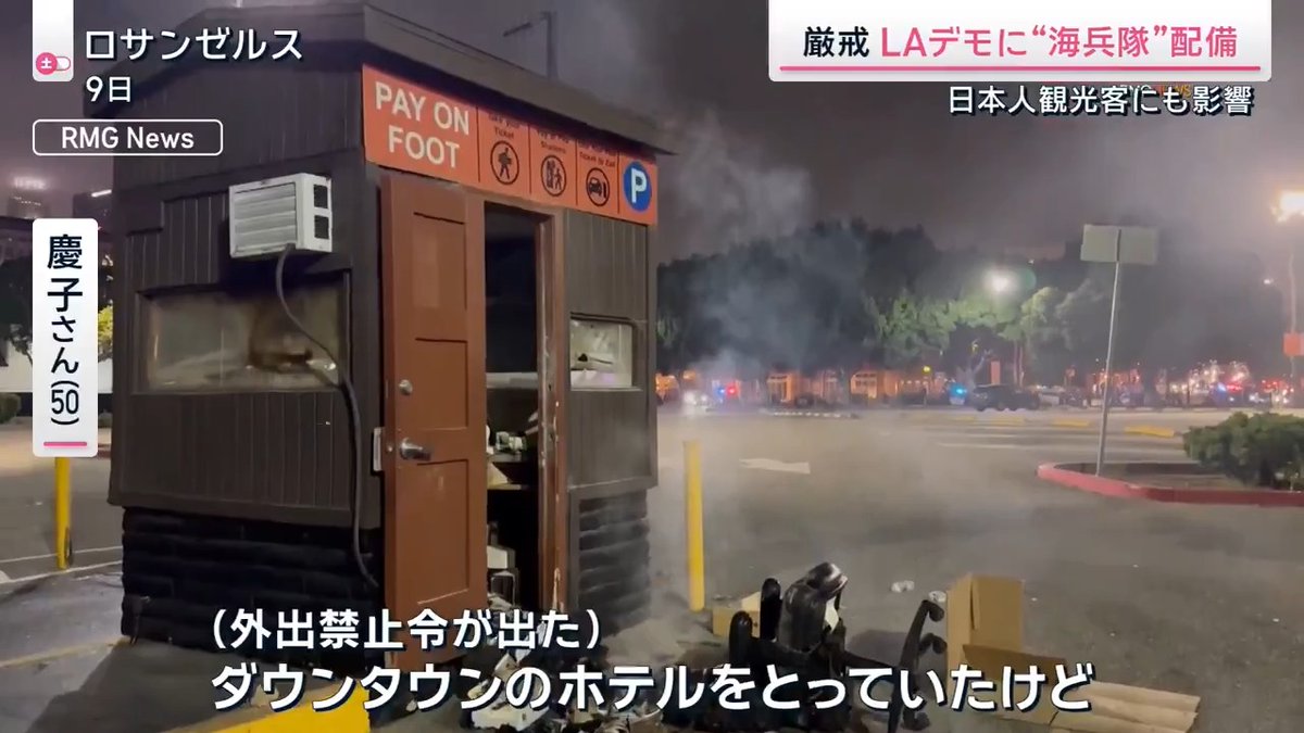 【LA抗議デモ】“夜間外出禁止令” 日本人観光客にも影響 ｜ 抗議デモが行われているカリフォルニア州ロサンゼルス市で“夜間外出禁止令”が出されて4日目。デモの解散命令に応じなかったり、夜間外出禁止令に違反したとしてこれまでに約350人が逮捕 日本人街「リトルトーキョー」のレストラン街は日中でも人通りが減り、店は木の板を張って“暴動対策”も ▼“夜間外出禁止令”は観光客にも影響 外出禁止エリア外には大谷翔平選手らが所属するドジャースの本拠地が隣接 →13日から本拠地で10連戦を迎えるが、ほとんどがナイターのため試合終了時には外出禁止の時間帯 ドジャース戦を観戦する家族は… 慶子さん 「（外出禁止令が出た）ダウンタウンのホテルをとっていたが、直前にデモが起きてしまって予約をとり直した」 「20万円近くかかったが、ホテル側から100％お金は戻ってきませんよと言われて」 新しく予約した追加のホテル代は約20万円 安全面を考え、移動をバスからタクシーに変更したことなどでも料金がかさむ予定 正一さん 「ウーバー（タクシー）を使う回数も増えると思うのでちょっとぞっとする」 ▼抗議デモの対応をめぐり、トランプ政権とカリフォルニア州で“非難の応酬” トランプ政権はデモの沈静化をはかるため、州知事の同意なく州兵4000人、海兵隊700人の派遣を決定 →カリフォルニア州ニューサム知事は「デモ隊の反感をあおり、事態を悪化させる」と反対し、トランプ大統領を“提訴” →米連邦裁判所は州兵の派遣一時停止を命じる トランプ政権側は即日控訴。地裁命令の一時差し止めが認められ、状況が変わらないまま訴訟だけが続く事態に ▼移民にルーツを持つ人は… 日系三世 「far Bar」オーナー ドン・タハラさん 「状況は複雑です。この混乱に乗じて略奪や破壊行為を行う人もいます」 「しかし、いま政府は理由もなく移民を拘束し、かつて自分たちの祖父母世代が受けた扱いと同じことが起きています。それを許すことはできません」 ▼ワシントンでは14日に軍事パレードを開催予定 会場には防弾ガラスとみられるものが設置され、周辺にもフェンスが立てられるなどセキュリティーが強化 首都で大規模な軍事パレードが行われるのは34年ぶり。14日は、トランプ大統領の79歳の誕生日でもある →同日にトランプ政権への抗議デモが全米2000カ所で計画され、数百万人が参加か サタデーステーション