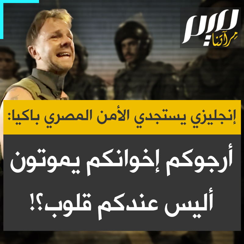 مشهد مؤثر لناشط إنجليزي يستجدي عناصر شرطة مصريين ضربوا طوقا لمنع النشطاء الأجانب من التقدم نحو رفح، ثم ينفجر باكيا ويجثو على ركبتيه متوسلا: "هناك أطفال يتضوّرون جوعًا. من أجل الإنسانية، من أجل الإسلام، قفوا مع شعبكم المسلم، أرجوكم، أتوسل إليكم، دعونا نسير نحو فلسطين!"