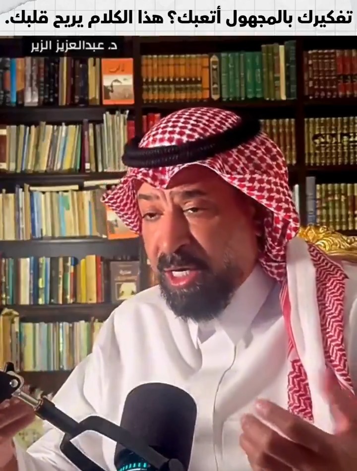 كم مرة خفت من شي ما صار؟ د. عبدالعزيز الزير يذكرك بكلمة تنقذك من وهم الخوف!