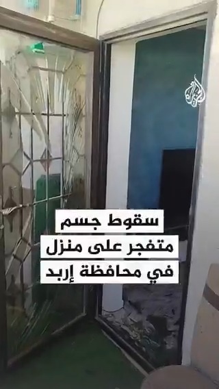 أضرار في منزل جراء سقوط شظايا صاروخ في محافظة إربد الأردنية